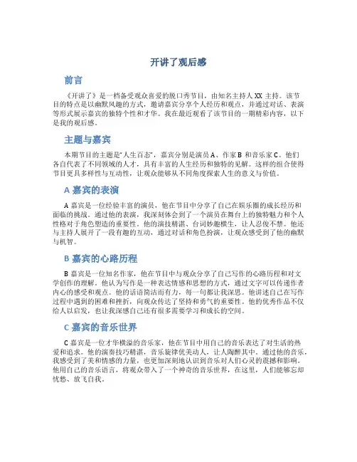 开讲了观后感