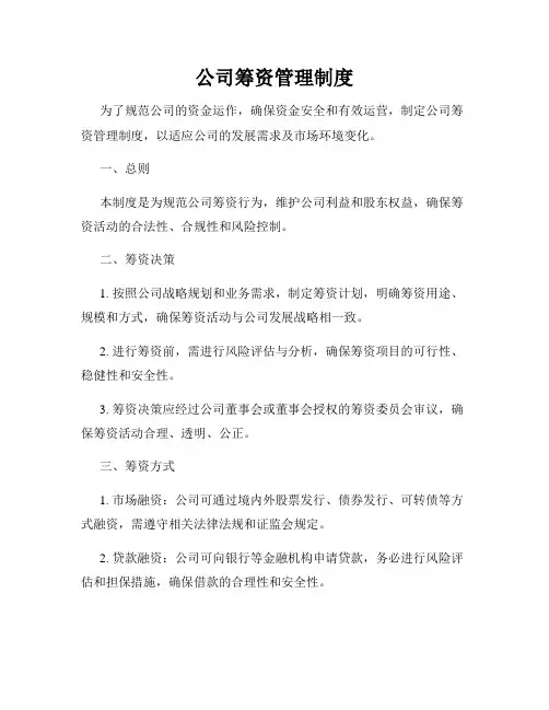 公司筹资管理制度