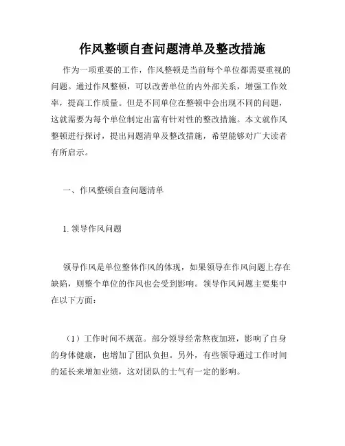 作风整顿自查问题清单及整改措施