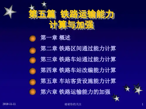 铁路运输能力计算与加强模板.pptx