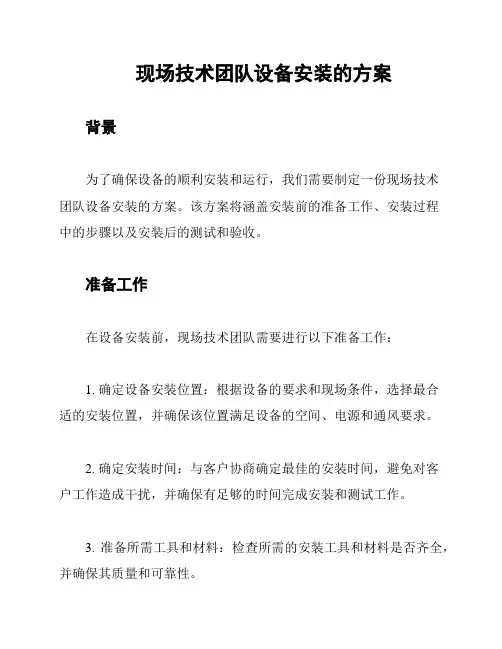 现场技术团队设备安装的方案