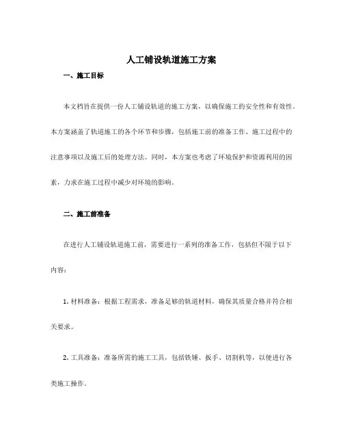人工铺设轨道施工方案