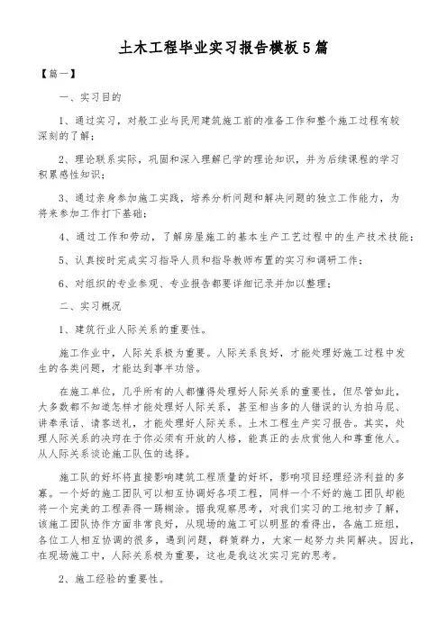 土木工程毕业实习报告模板5篇