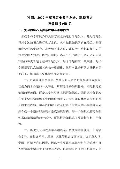 冲刺：2020年高考历史备考方法、高频考点及答题技巧汇总完整版
