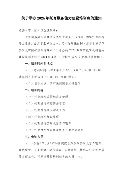 关于举办2024年托育服务能力建设培训班的通知