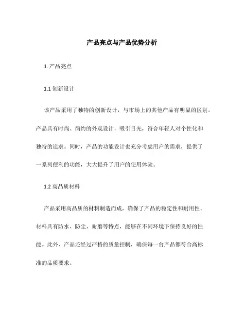产品亮点与产品优势分析