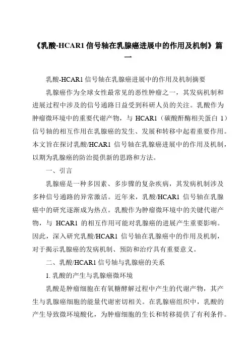 《乳酸-HCAR1信号轴在乳腺癌进展中的作用及机制》范文