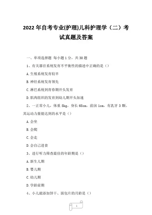 2022年自考专业(护理)儿科护理学(二)考试真题及答案