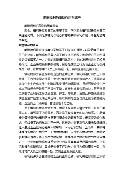 薪酬福利的激励作用有哪些