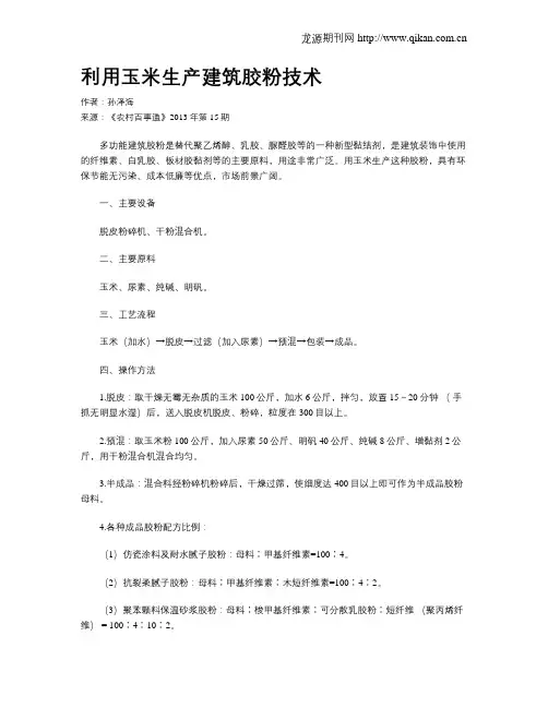 利用玉米生产建筑胶粉技术