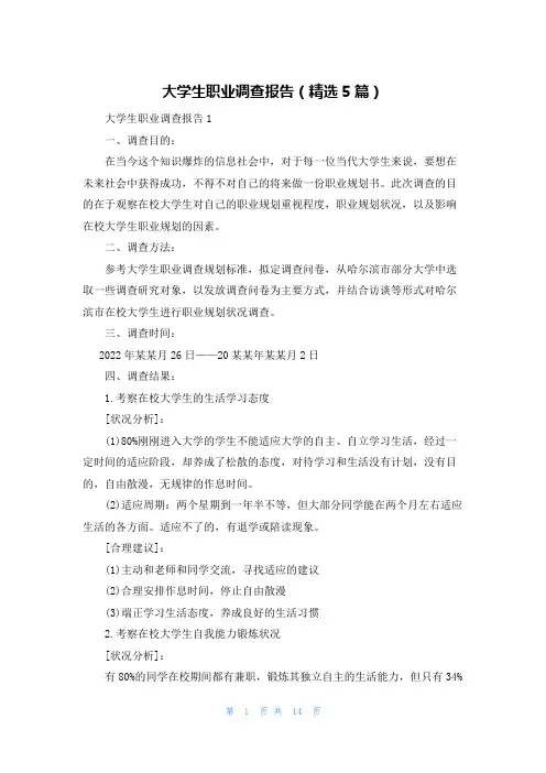 大学生职业调查报告（精选5篇）