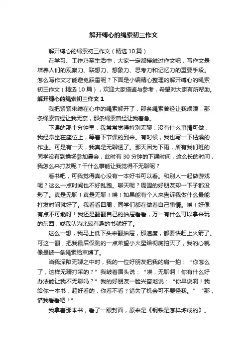 解开缚心的绳索初三作文