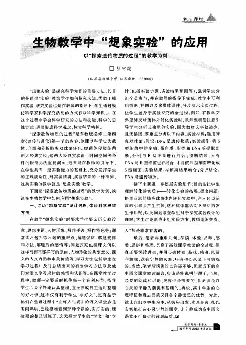 生物教学中＂想象实验＂的应用——以＂探索遗传物质的过程＂的教学为例