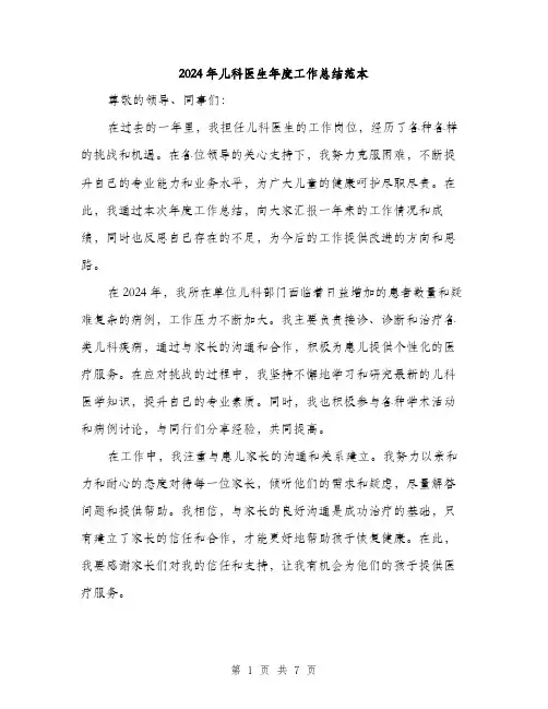 2024年儿科医生年度工作总结范本(3篇)