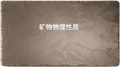 矿物的物理性质