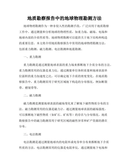 地质勘察报告中的地球物理勘测方法