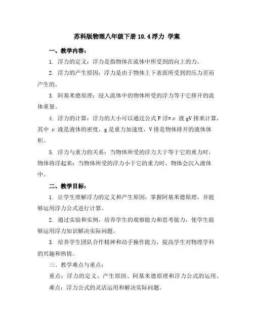 苏科版物理八年级下册10.4浮力学案