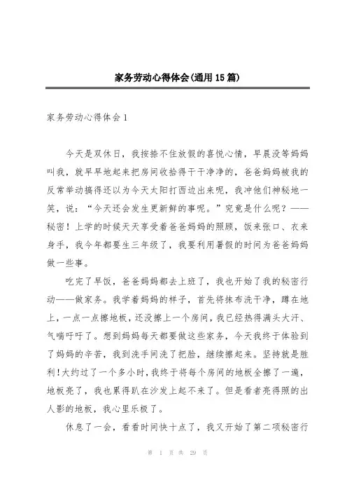 家务劳动心得体会(通用15篇)