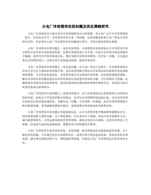 火电厂冷却塔存在的问题及优化策略研究