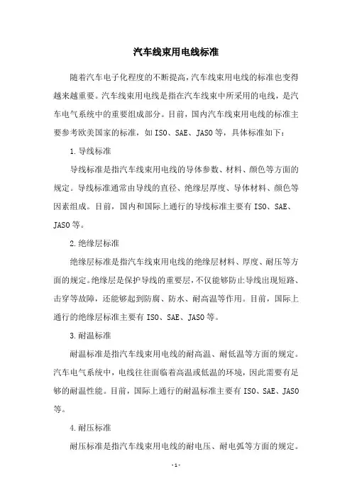 汽车线束用电线标准