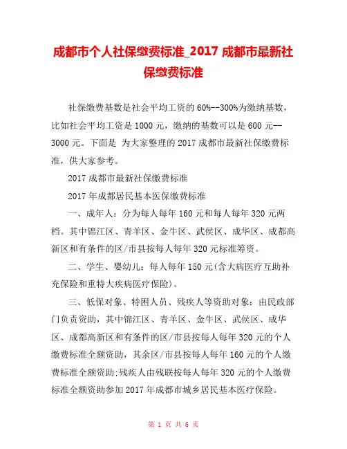 成都市个人社保缴费标准_2017成都市最新社保缴费标准