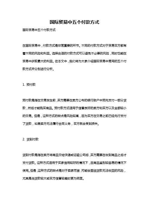 国际贸易中五个付款方式