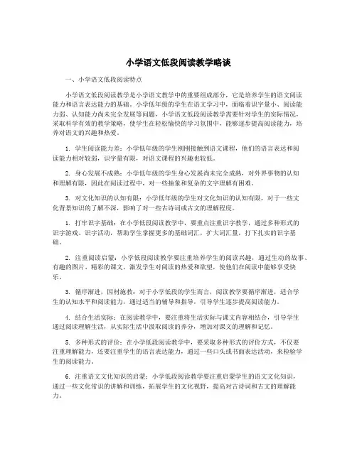 小学语文低段阅读教学略谈
