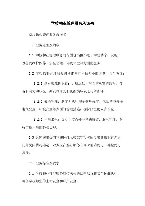 学校物业管理服务承诺书