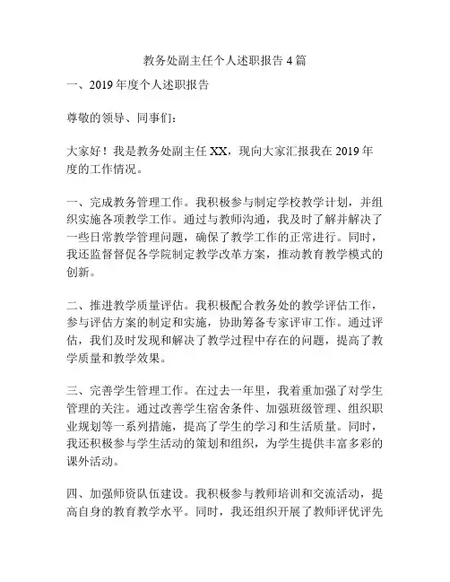 教务处副主任个人述职报告4篇