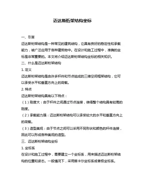 迈达斯桁架结构坐标