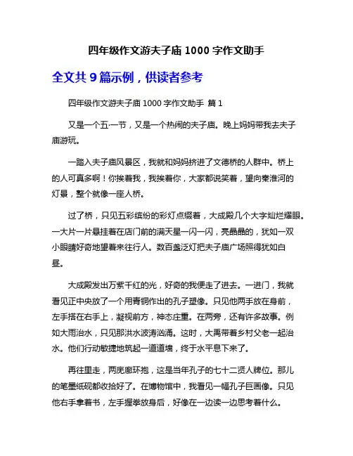 四年级作文游夫子庙1000字作文助手