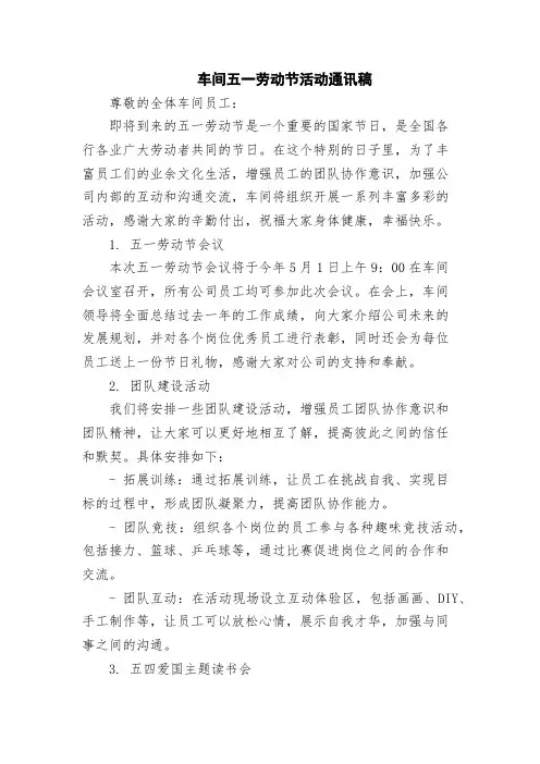 车间五一劳动节活动通讯稿