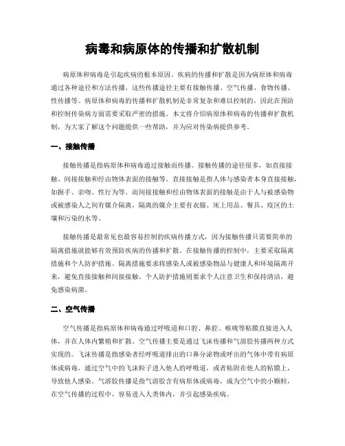 病毒和病原体的传播和扩散机制