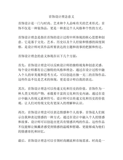 首饰设计理念意义