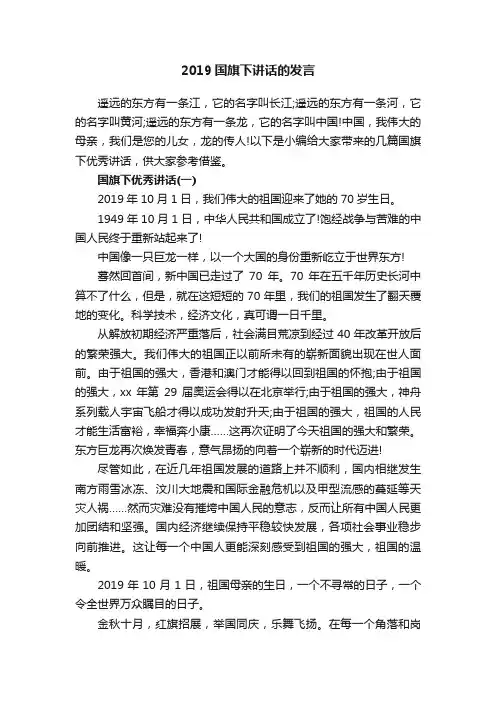 2019国旗下讲话的发言