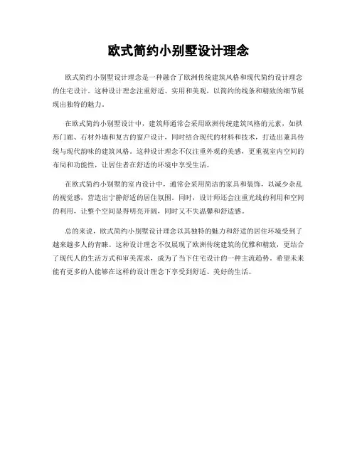 欧式简约小别墅设计理念