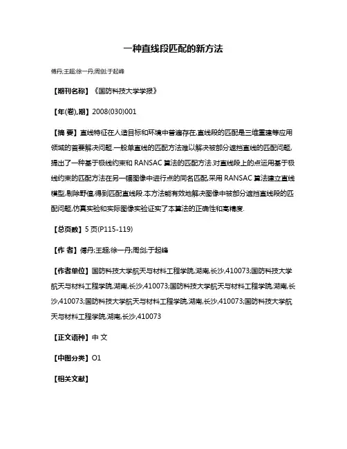 一种直线段匹配的新方法