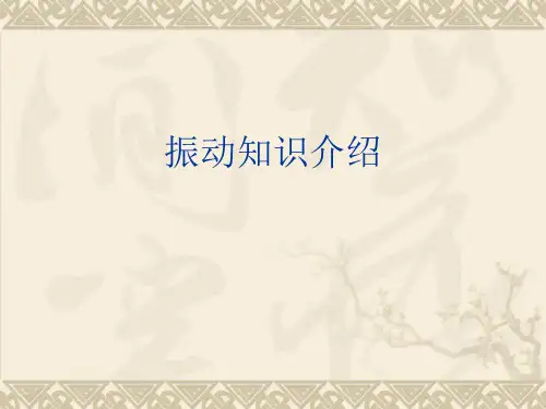 振动知识介绍
