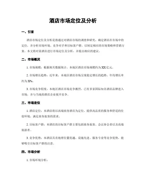 酒店市场定位及分析