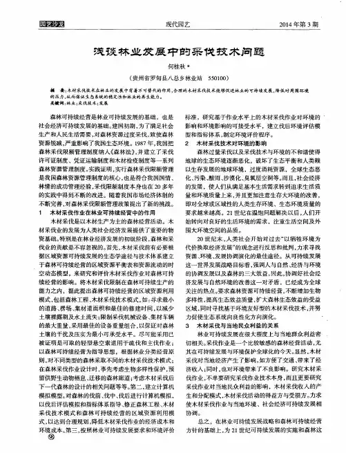 浅谈林业发展中的采伐技术问题