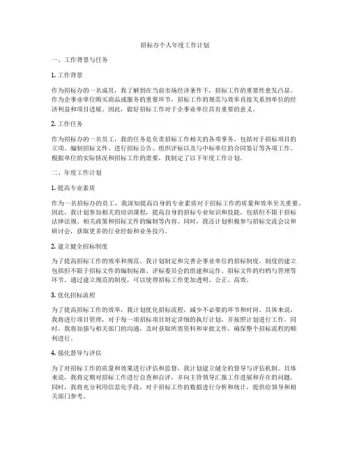 招标办个人年度工作计划