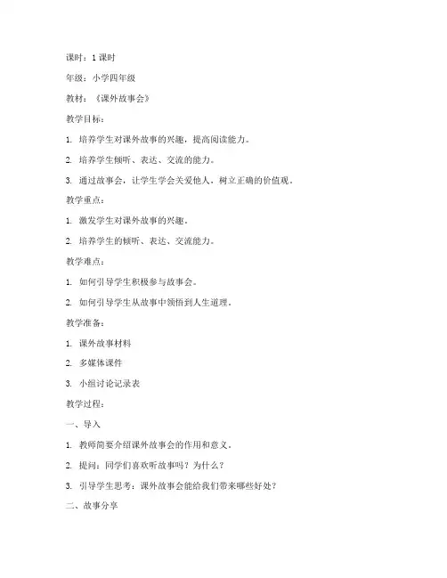 小学课外故事教案模板
