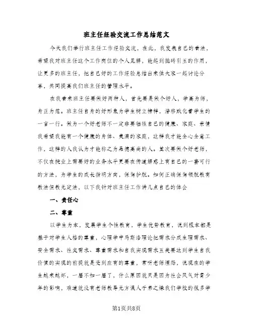班主任经验交流工作总结范文（4篇）