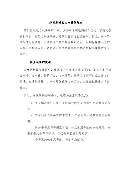 环网柜设备安全操作规定