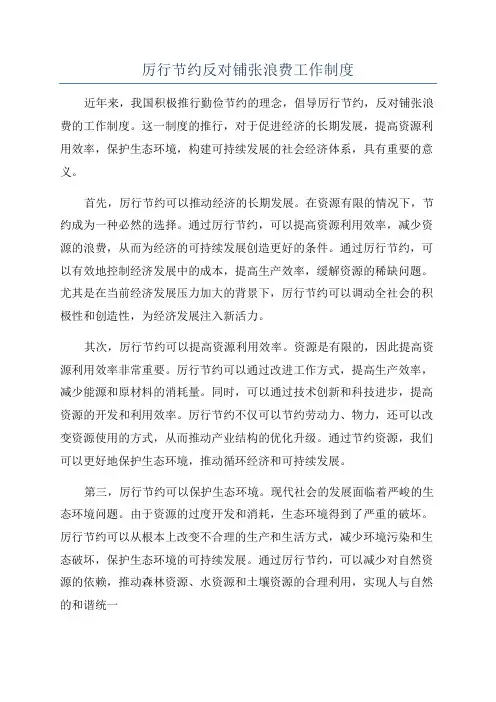 厉行节约反对铺张浪费工作制度