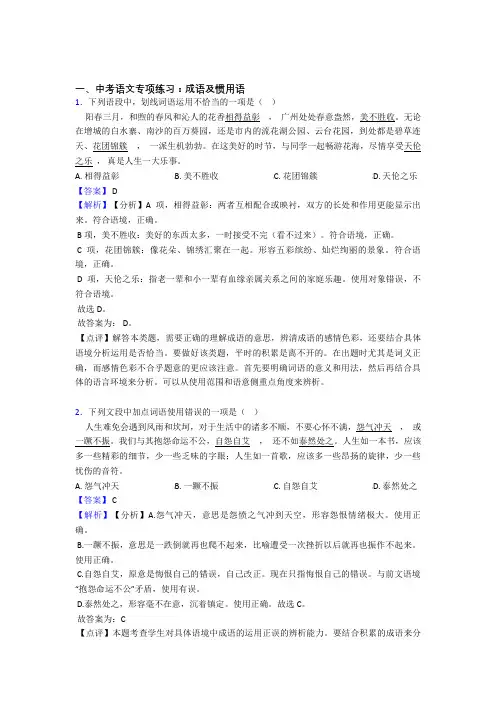 部编人教版中考 语文成语及惯用语题及答案(Word版)