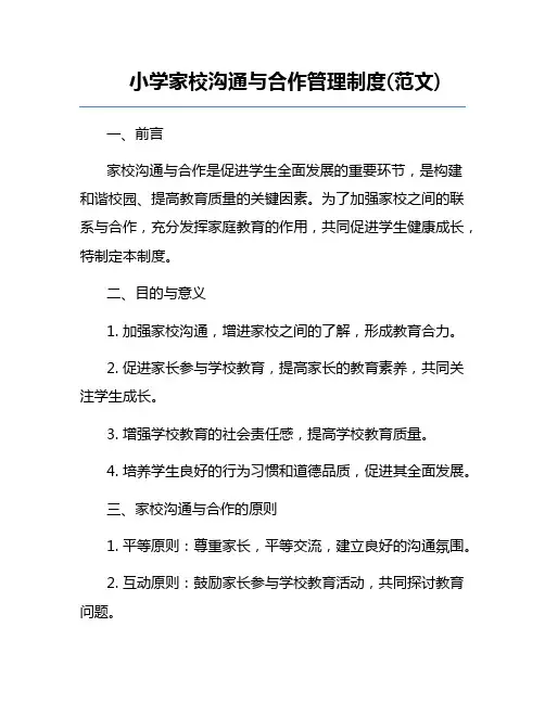 小学家校沟通与合作管理制度(范文) 