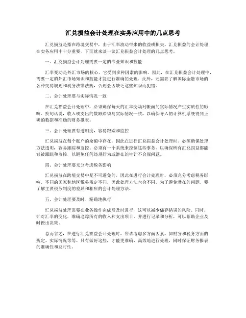 汇兑损益会计处理在实务应用中的几点思考