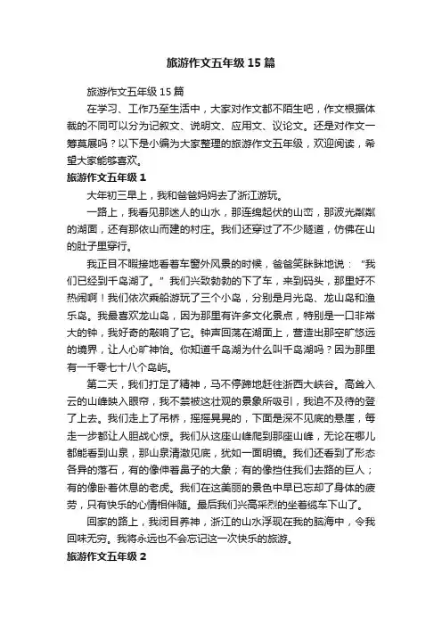 旅游作文五年级15篇