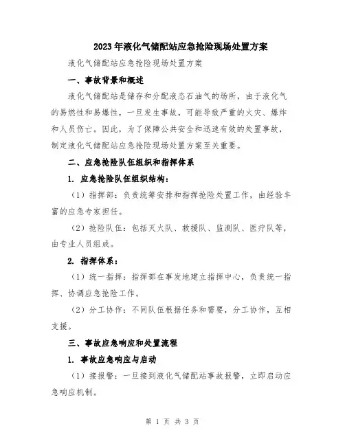 2023年液化气储配站应急抢险现场处置方案